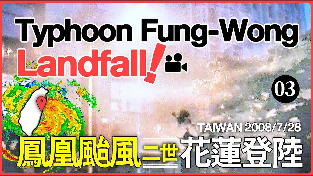 Typhoon Fung-wong / 鳳凰颱風【Landfall?實拍03】花蓮追風實拍紀錄 Hualien City, Taiwan 6:00 a.m. / July 28, 2008