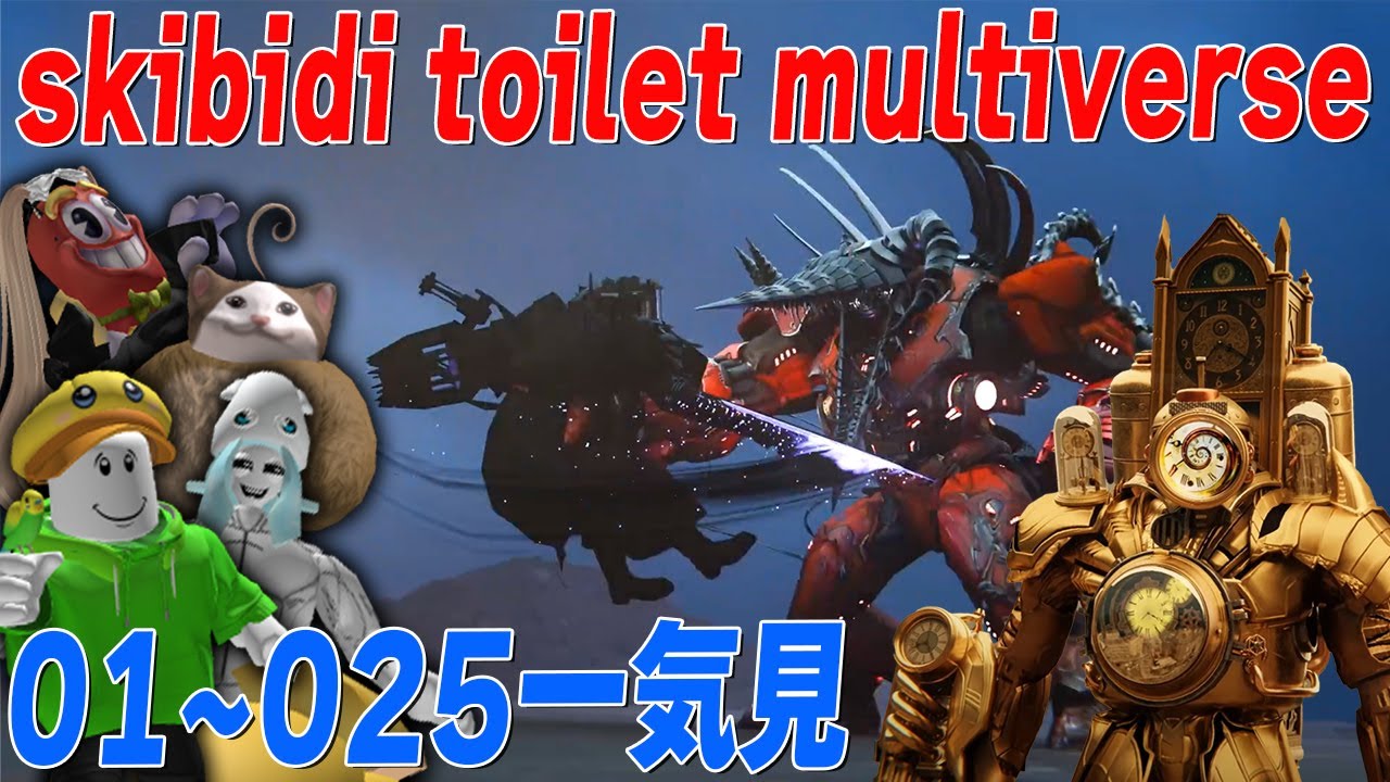 何も知らない動画班と見る『別世界スキビディトイレ』全25話一気見【skibidi toilet multiverse】