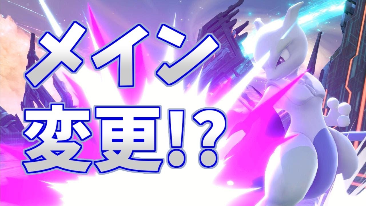メインミュウツーに変えるわｗ【スマブラSP】