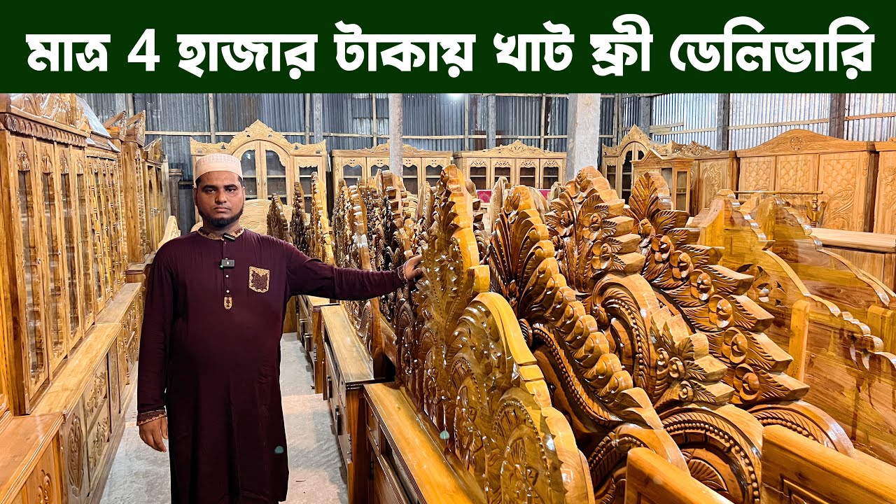 মাত্র 4 হাজার টাকায় খাট | ফ্রী ডেলিভারি সারা দেশ | Akashmoni Kater Khat price in bangladesh