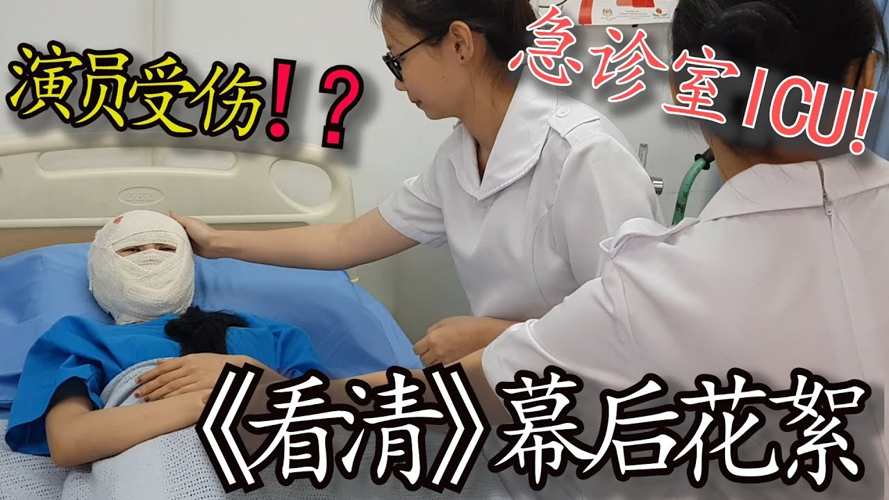 《看清》幕后花絮！演员受伤进急救室！！？