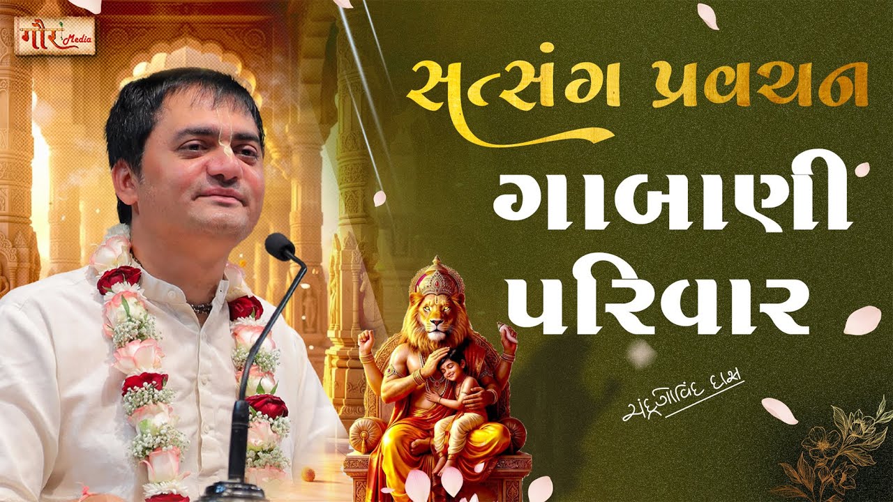 ✨સંસાર સ્મરણથી સંસાર મળે, ભગવાન સ્મરણથી ભગવાન મળે | 🌸Temporary Pleasure vs Eternal Bliss in God🛕