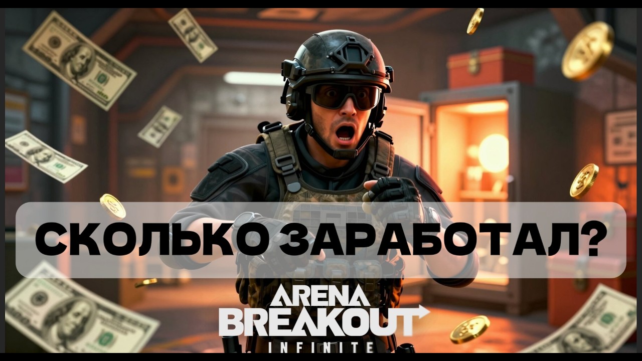 ПРОВЕРИЛ 3 СПОСОБА ФАРМА ДЕНЕГ В ARENA BREAKOUT INFINITE ! МОЖНО ЛИ НАФАРМИТЬ В ABI?