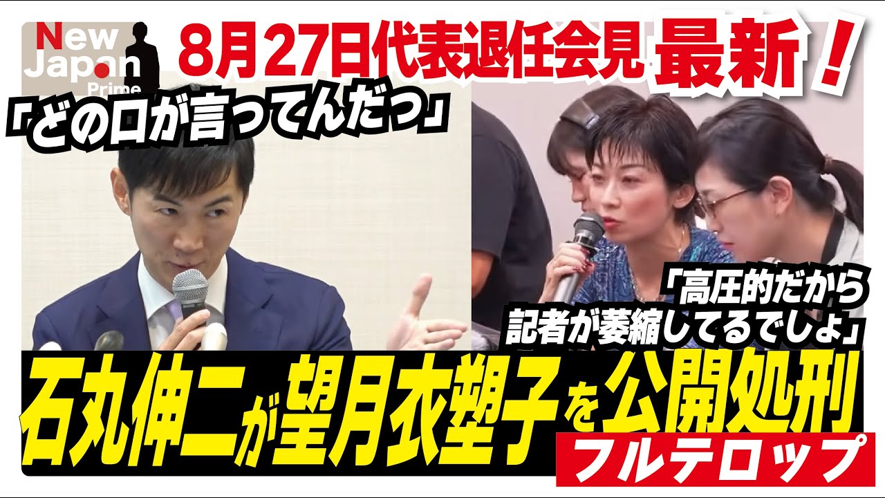 【ノーカット怒涛の10分】石丸代表vs怒りの望月衣塑子記者 #望月衣塑子 #望月記者 #イソコ 