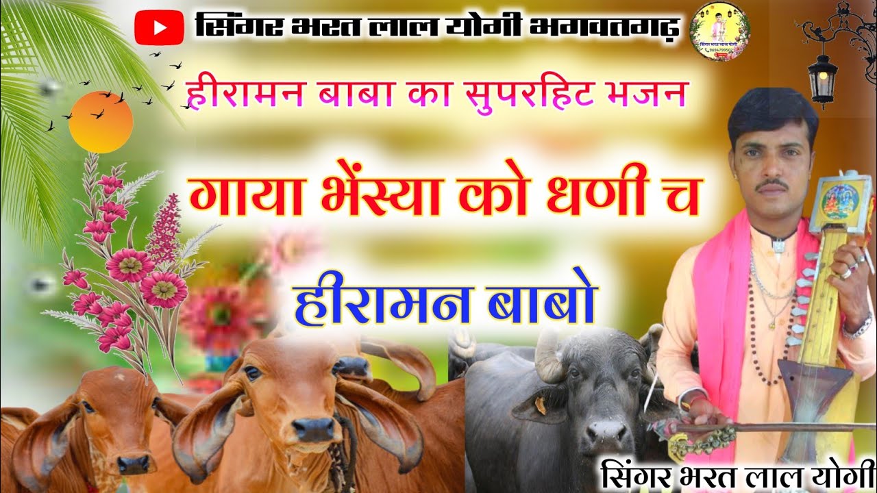 हीरामन बाबा का सुपरहिट भजन गाया भेस्या को धणी च हीरामन बाबो🎤 सिंगर भरत लाल योगी की आवाज में