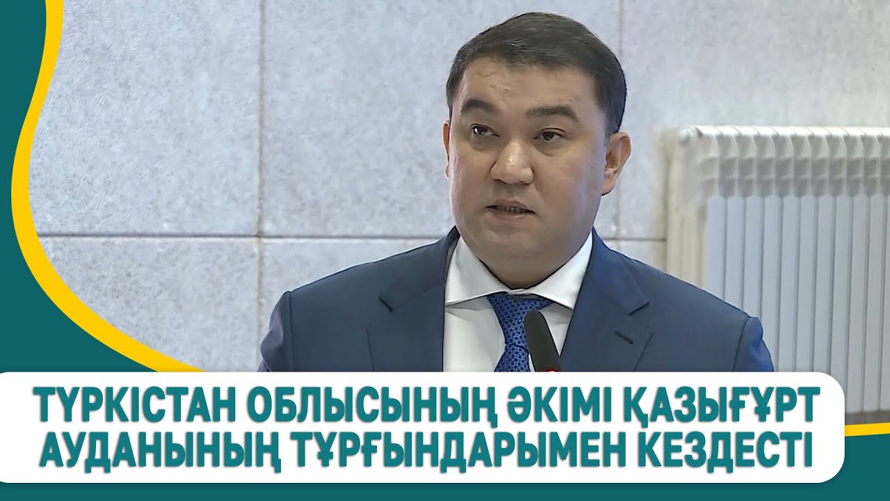 Түркістан облысының әкімі Қазығұрт ауданының тұрғындарымен кездесті