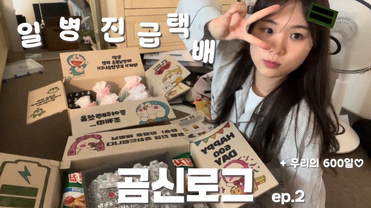 [곰신로그] ep.2 (도안공유)일병 진급 택배 같이 준비해요!📦, 우리의 600일을 축하해♥, 반응 최고 개별포장, 택배깡, 일병 진급!