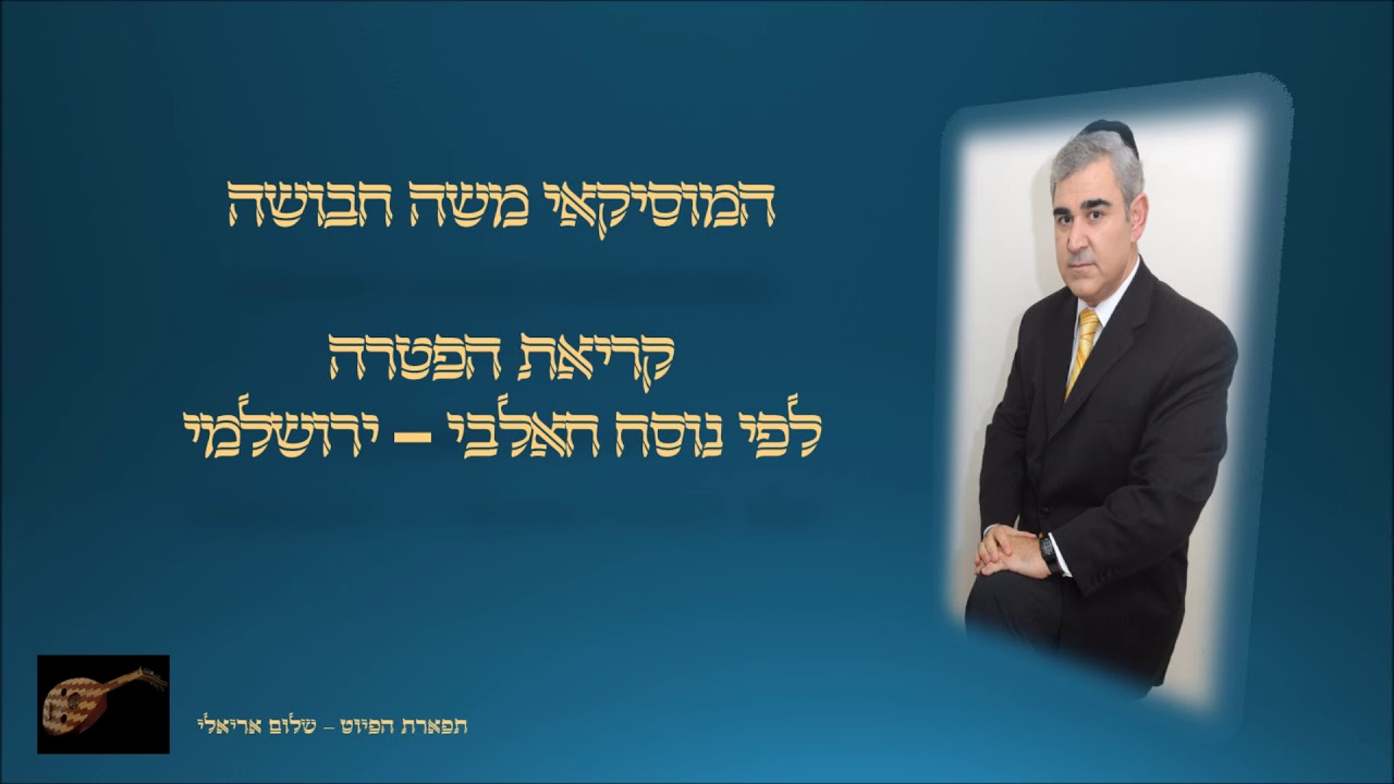 הפטרה לשבת וילך המוסיקאי משה חבושה לפי נוסח חאלבי ירושלמי