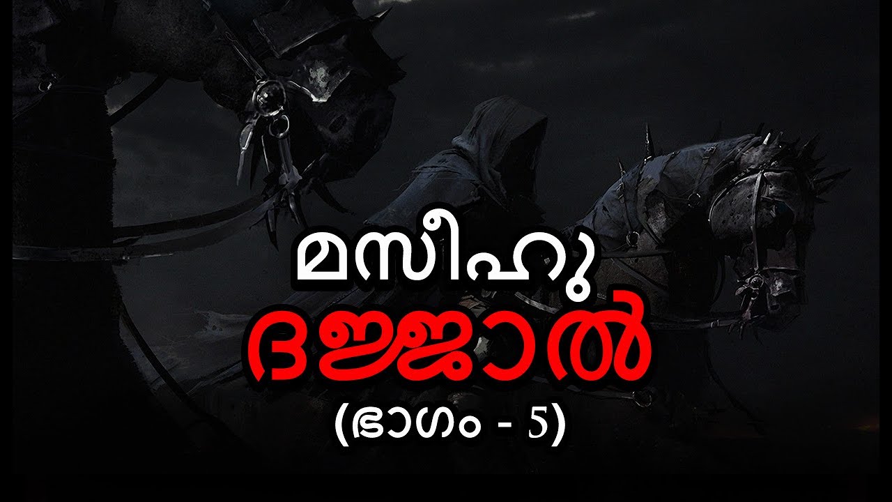 മസീഹു ദജ്ജാൽ (Part 5) | Dajjal Series | ദജ്ജാലിൽ നിന്നും രക്ഷപ്പെടാൻ | Sirajul Islam Balussery