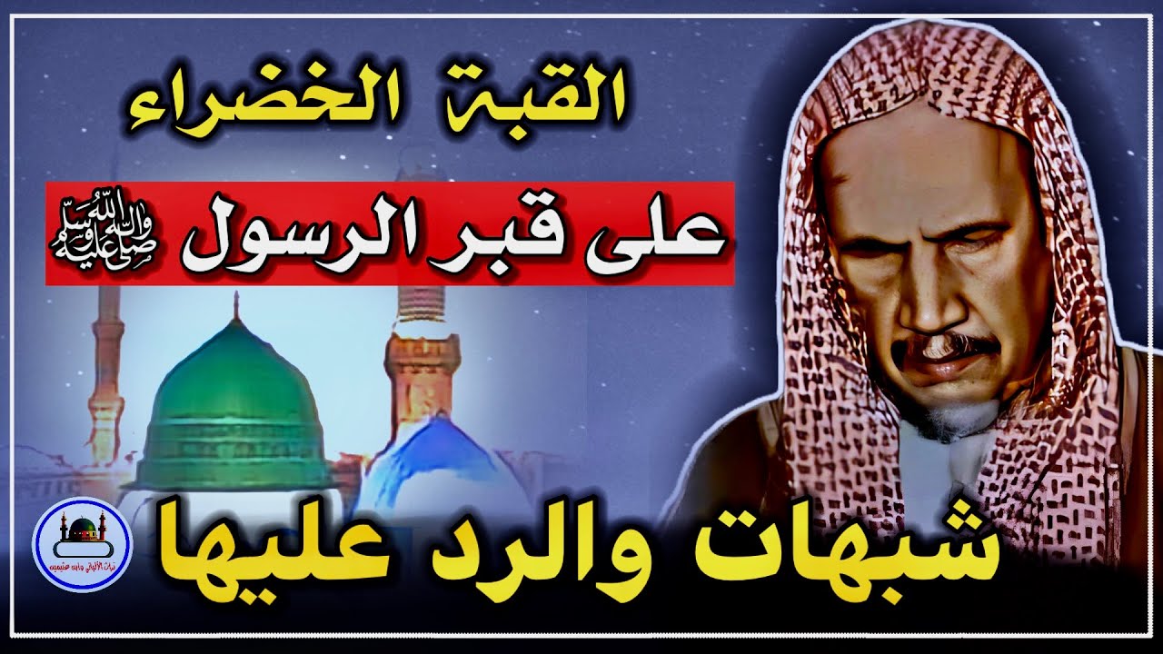 القبة الخضراء التي على قبر النبي ﷺ | شبهات أهل القبور والرد عليها | الشيخ عبد الله ابن باز رحمه الله