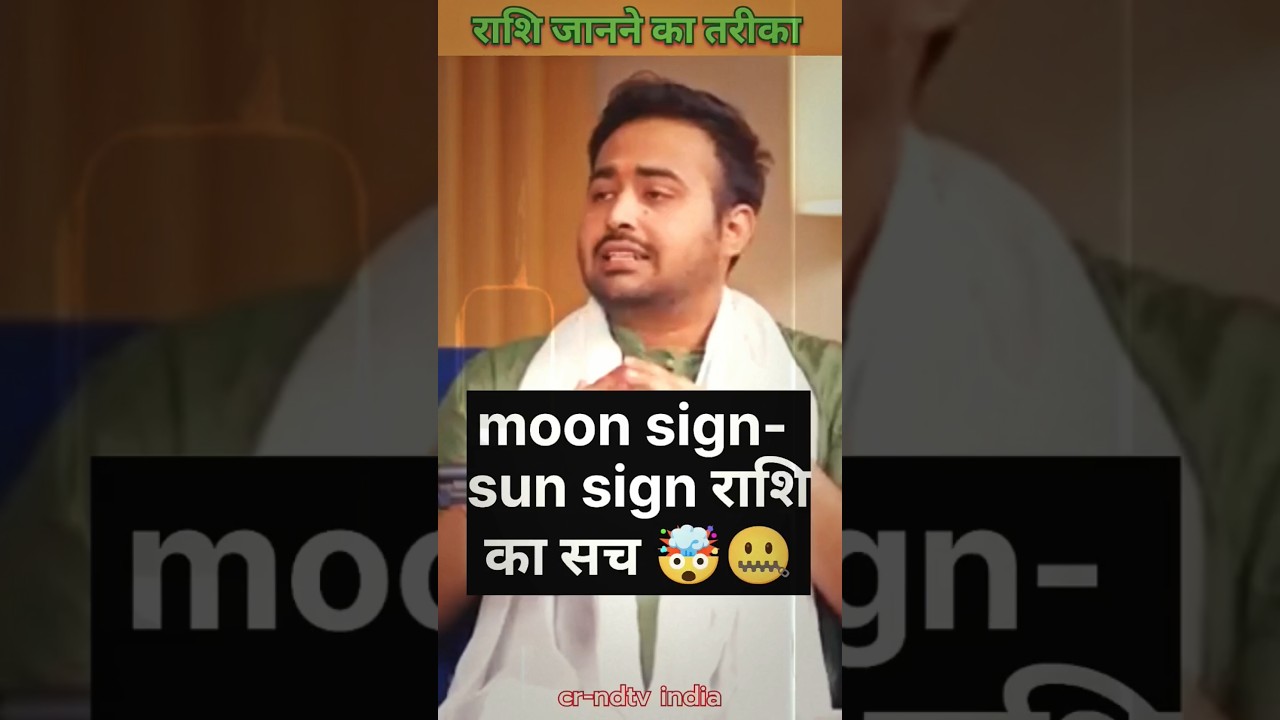 moon sign- sun sign राशि का सच&zwnj;&zwnj; 🤯🤐#moons#astrology#podcastshorts#yt#shorts