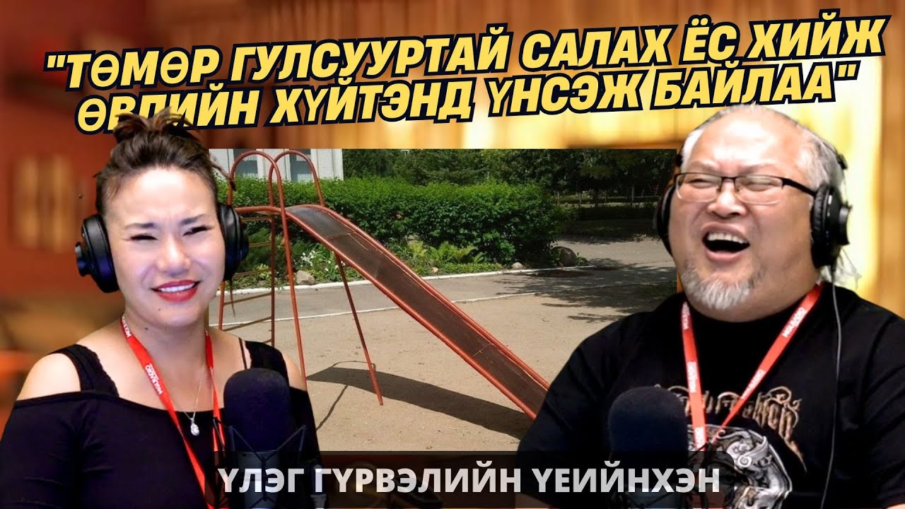 Үлэг гүрвэлийн үеийнхэн | 2025-10-01 | Байрны минь гадаа байсан тоглоомууд