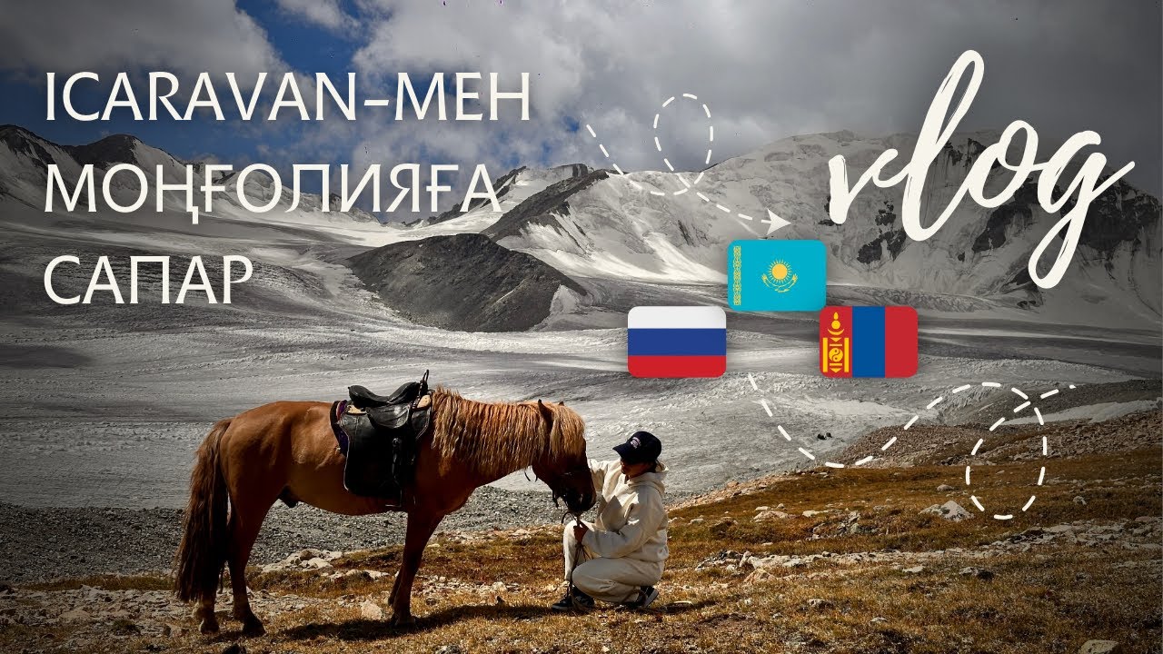 Моңғолияға сапар/ Icaravan 🚀/ Хочу Ауылға🇷🇺🇲🇳🇰🇿 саяхат✨