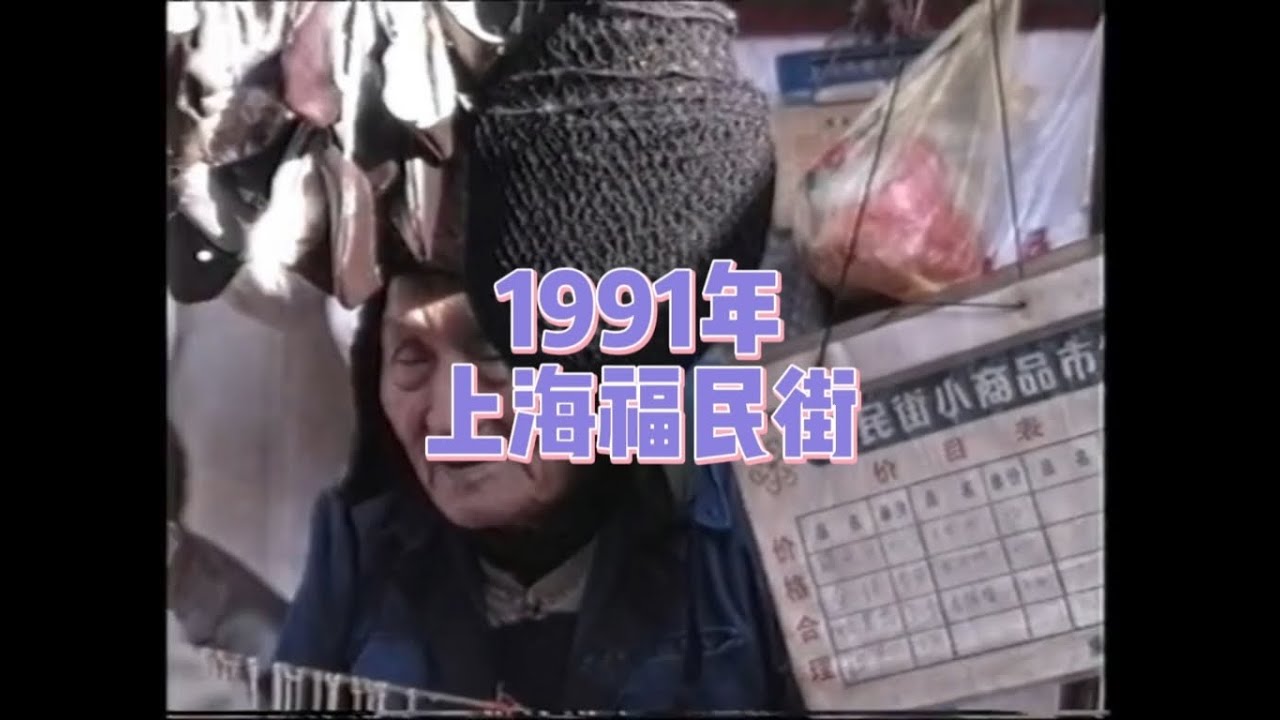 时间倒退到1991年，看看当时上海福民街的模样！