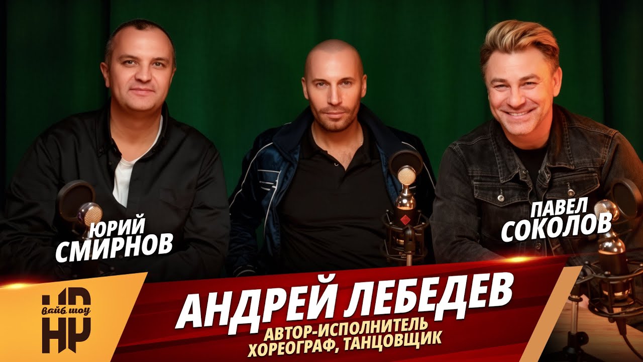 Андрей Лебедев | НесуРазное #15