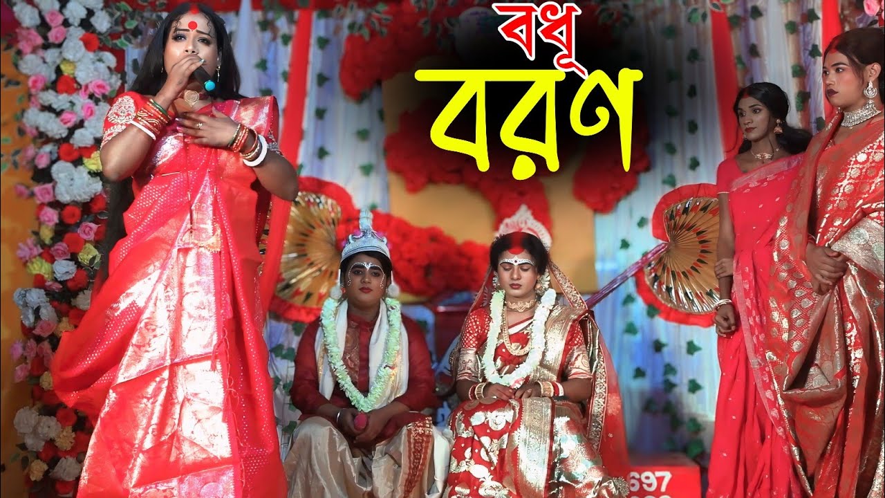  চম্পলা নগরে বধূ বরণ || Chompola Nagare Bodhu Boron || মা মনসা গান || Ma Manasa Gan 2026 || লালন গান