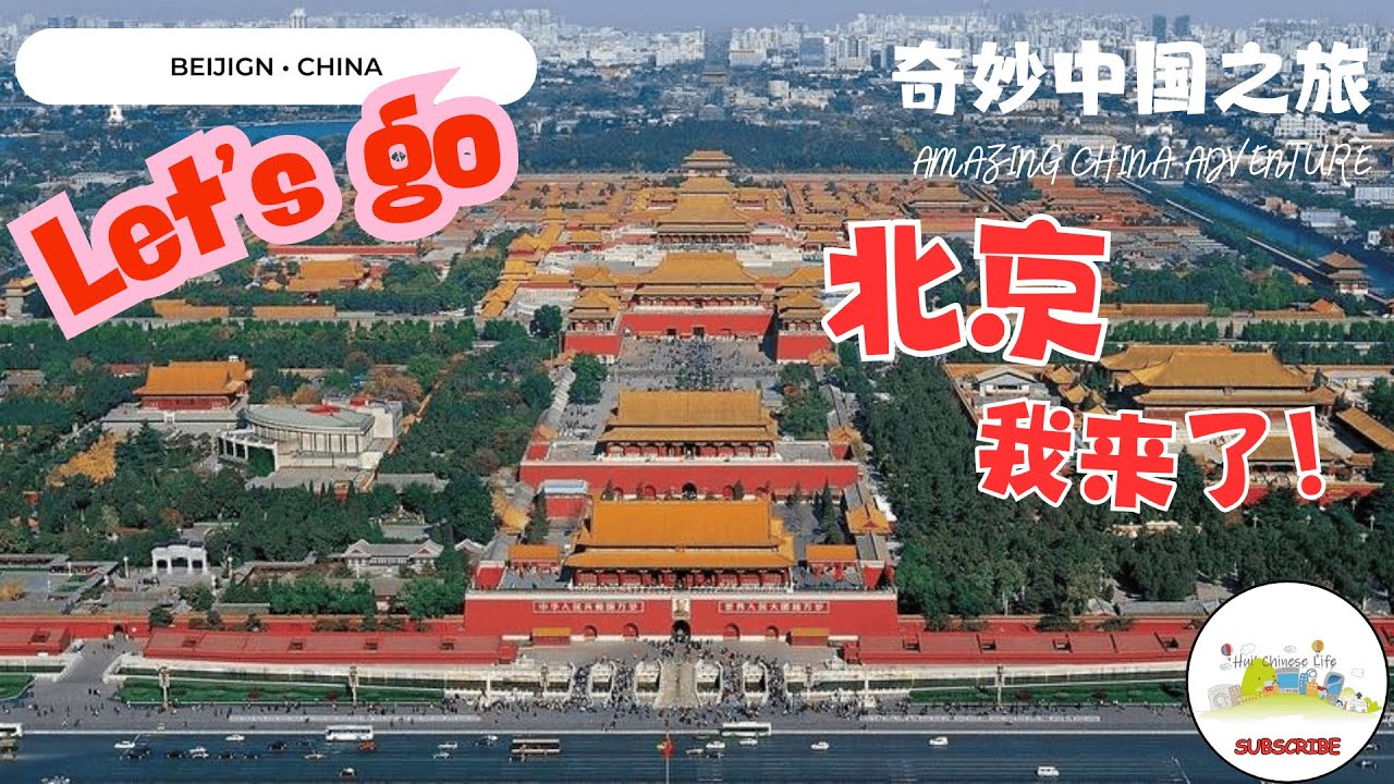 奇妙中国之旅｜北京 Amazing China Adventure