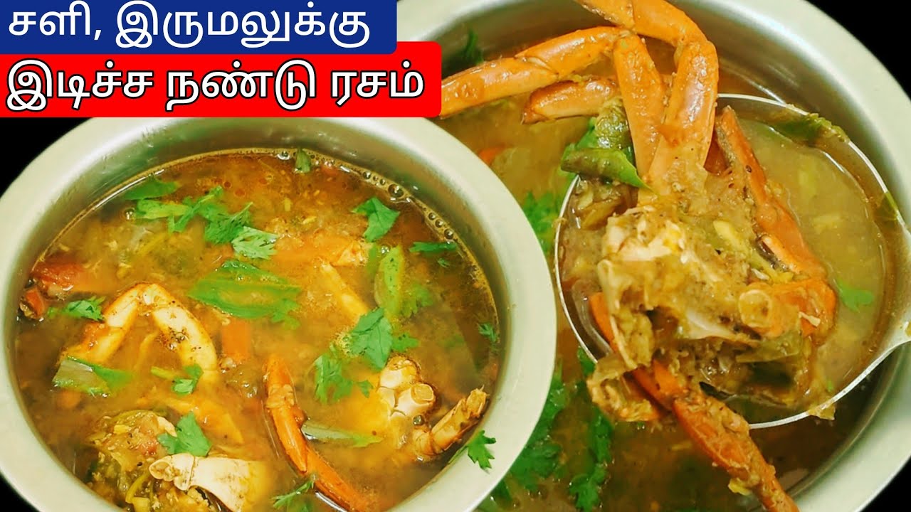 சளி, இருமல் உடனடியா குணமாக நண்டு ரசம் இப்படி செய்ங்க | நண்டு ரசம் | நண்டு சூப் | Crab soup |
