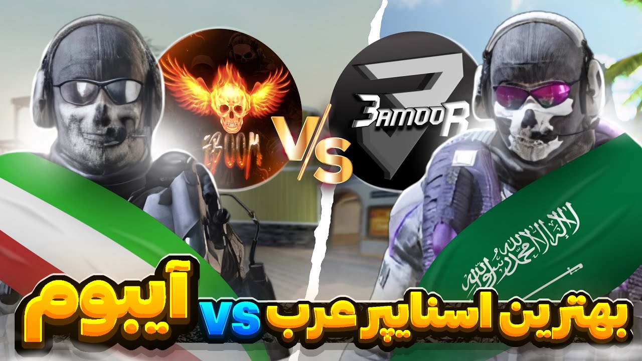 دوئل جنجالی با معروف ترین یوتیوبر عرب ! 🔥😨 ۱۱۰ هزار ساب اسکرایبر داره …