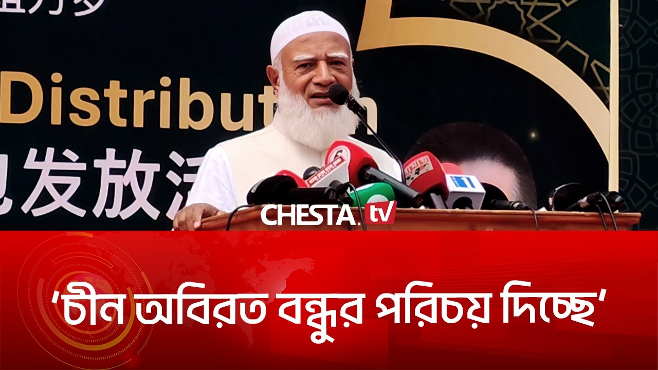 চীনের উপহার হাইজ্যাক করে তাদের বাপের নাম লিখে দিয়েছিলো; জামায়াত আমির । Dhaka 15 । Chesta TV