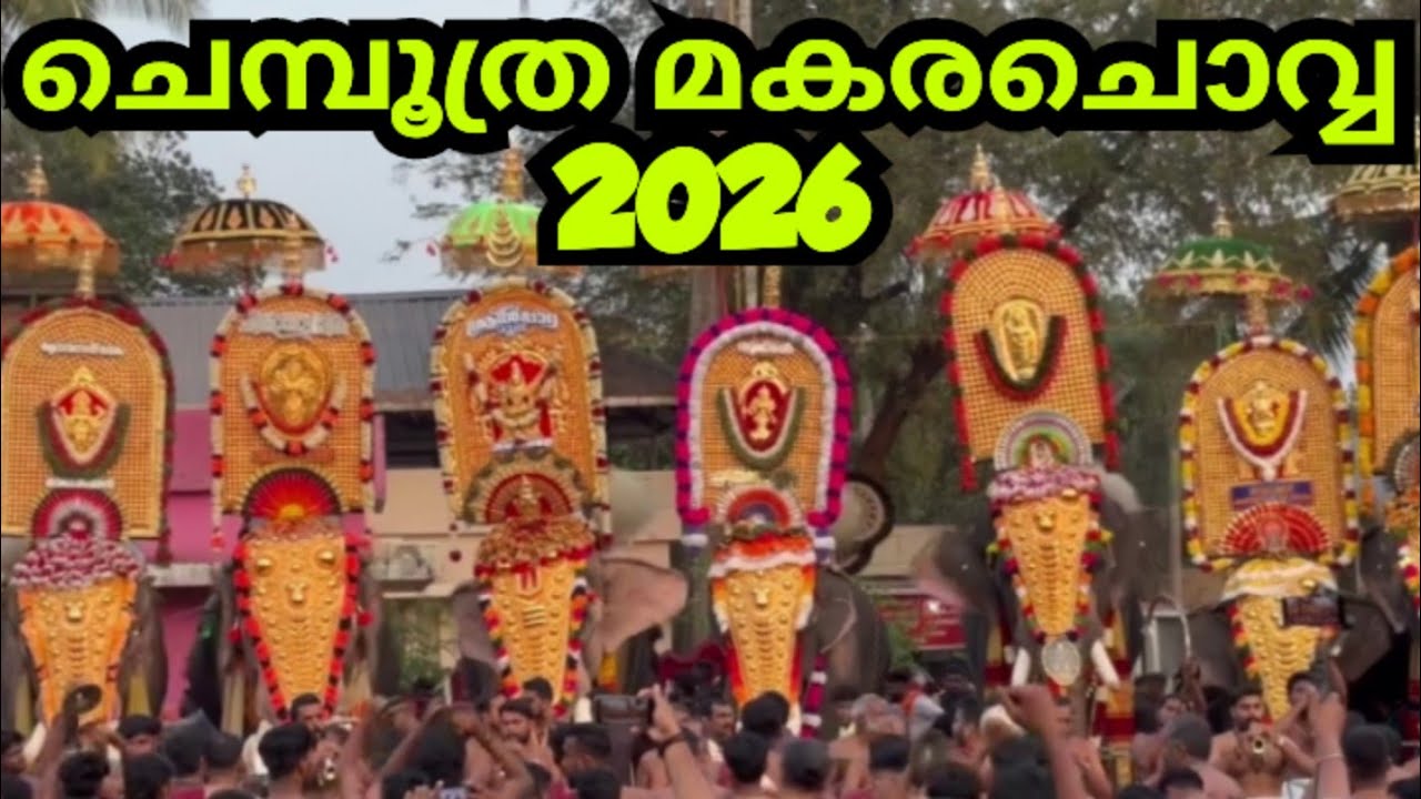 ചെമ്പൂത്ര മകരചൊവ്വ മഹോത്സവം 2026 / Chemboothra kodungallorkavu Makara Chova 2026 Thrissur 
