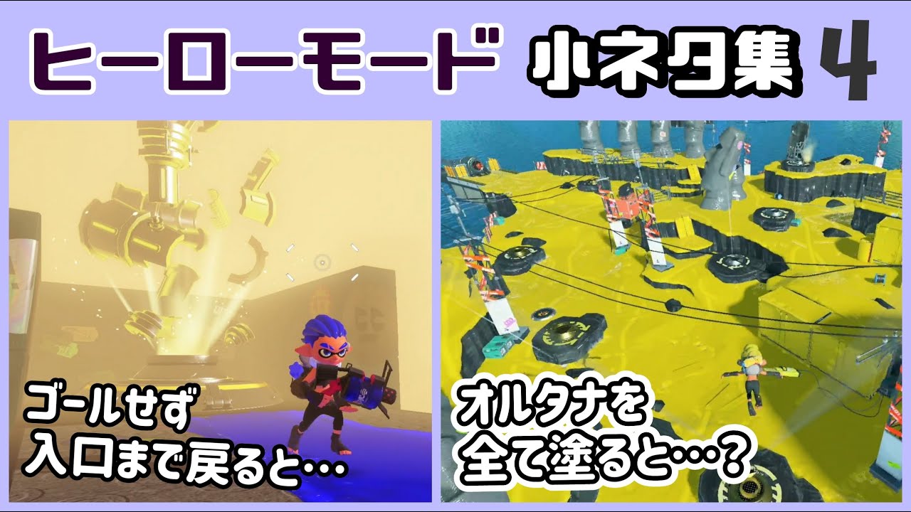 【スプラトゥーン3】「ヒーローモード」に隠れた細かすぎる小ネタ集４【スプラ3】@レウンGameTV