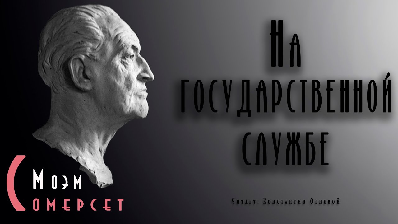 "На государственной службе" ● Сомерсет Моэм  // Аудиокнига ● Драма