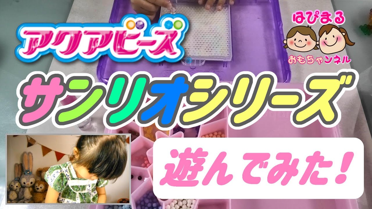 【アクアビーズ】サンリオキャラクターズ遊び方の紹介！パステルがかわいい♪