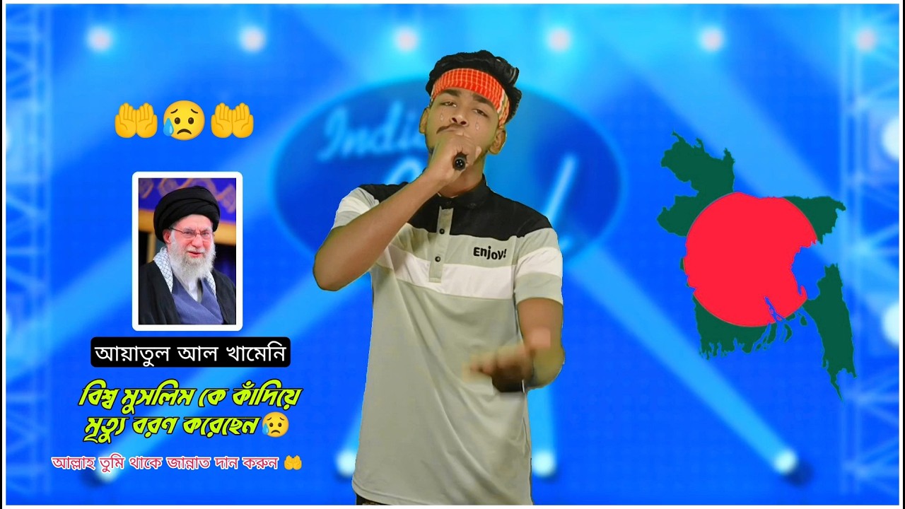 আয়াতুল্লাহ আল খামেনি | তার মৃত্যুতে পুরো বিশ্ব শোকাহত 🥲 আমি চিৎকার করে 