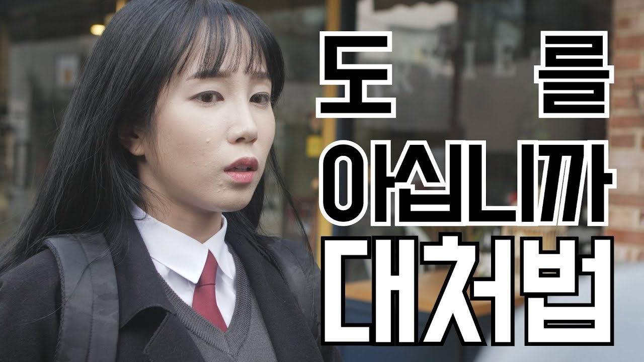 저기요! 인상이 너~무 좋아보이세요 '도를 아십니까' 만났을때 대처법 | 대처법