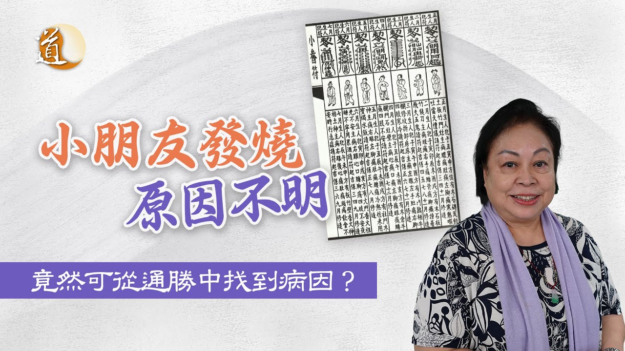 通勝文化〡小朋友不明原因發燒竟然可從通勝中找出病因？教你真正的查日腳