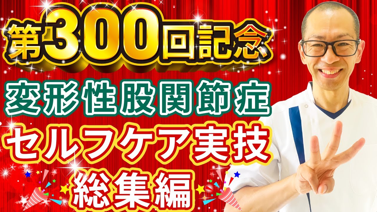 第300回【股関節痛】記念回特別編！！過去に紹介したセルフケアをまとめて一挙にお送りします！