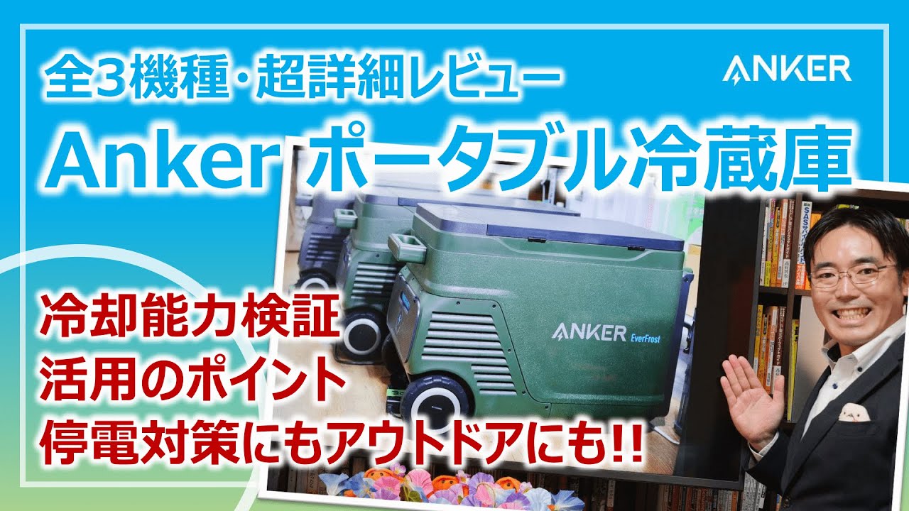 Ankerバッテリー搭載ポータブル冷蔵庫・全3機種の詳しすぎるレビュー｜Anker EverFrostシリーズ［そなえるTV・高荷智也］