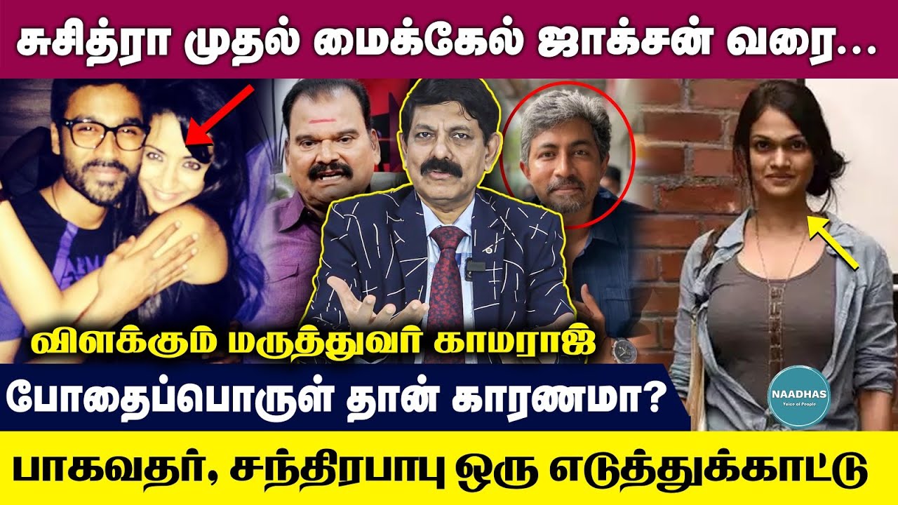 சுசித்ரா முதல் மைக்கேல் ஜாக்சன் வரை... | Bayilvan | Suchitra | Karthikumar | விளக்கும் Dr. kamaraj