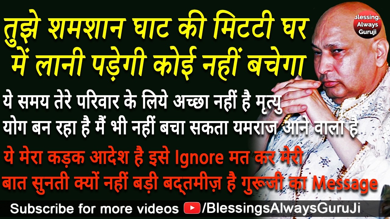 Guruji Satsang | तुझे शमशान घाट की मिटटी घर में लानी पड़ेगी कोई नहीं बचेगा इस चीज़ को हटा दे #guruji