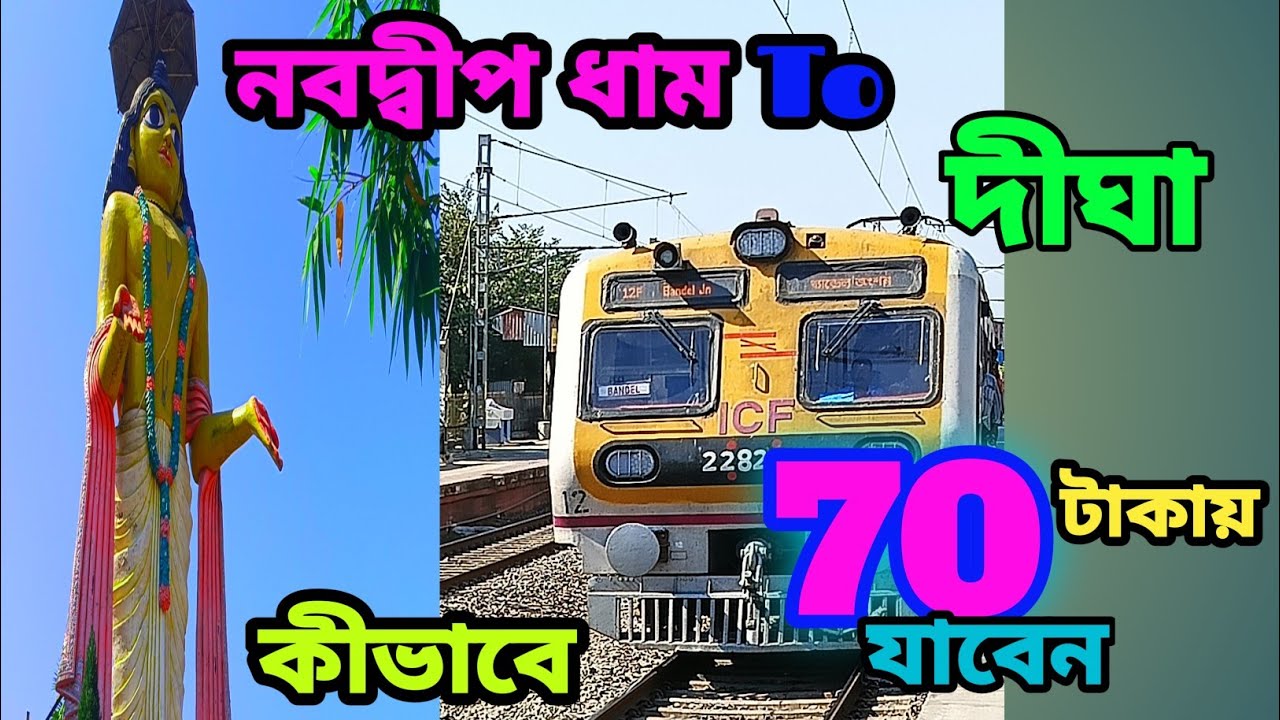কীভাবে মাত্র 70/টাকায় নবদ্বীপ ধাম থেকে দীঘা যাবেন//Navdeep Dham to Digha only 70/rupees