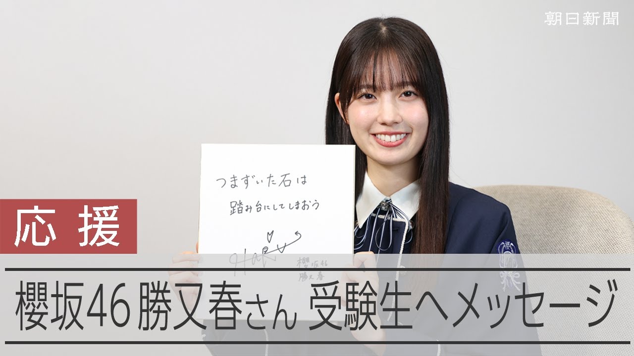 京大生と公表の櫻坂46勝又春さんからメッセージ　入試前の自分に言い聞かせたこと【受験する君へ】