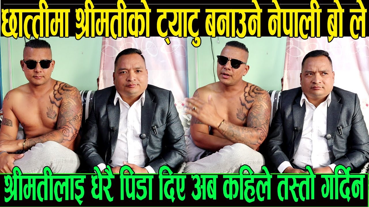 नेपाल ब्रो ले छात्तिमा श्रीमती को फोटो ट्याटु बनाउने श्रीमतीलाई धेरै पीडा दिए अब कहिले तेस्तो गर्दिन
