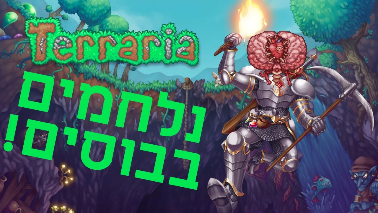 אין לי סבלנות להילחם בבוסים | פרק 3 | Terraria