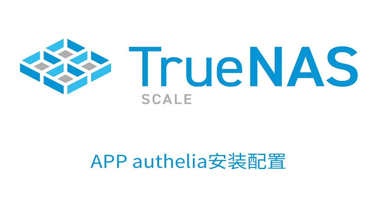 TrueNAS SCALE APP安装authelia并配合traefik认证