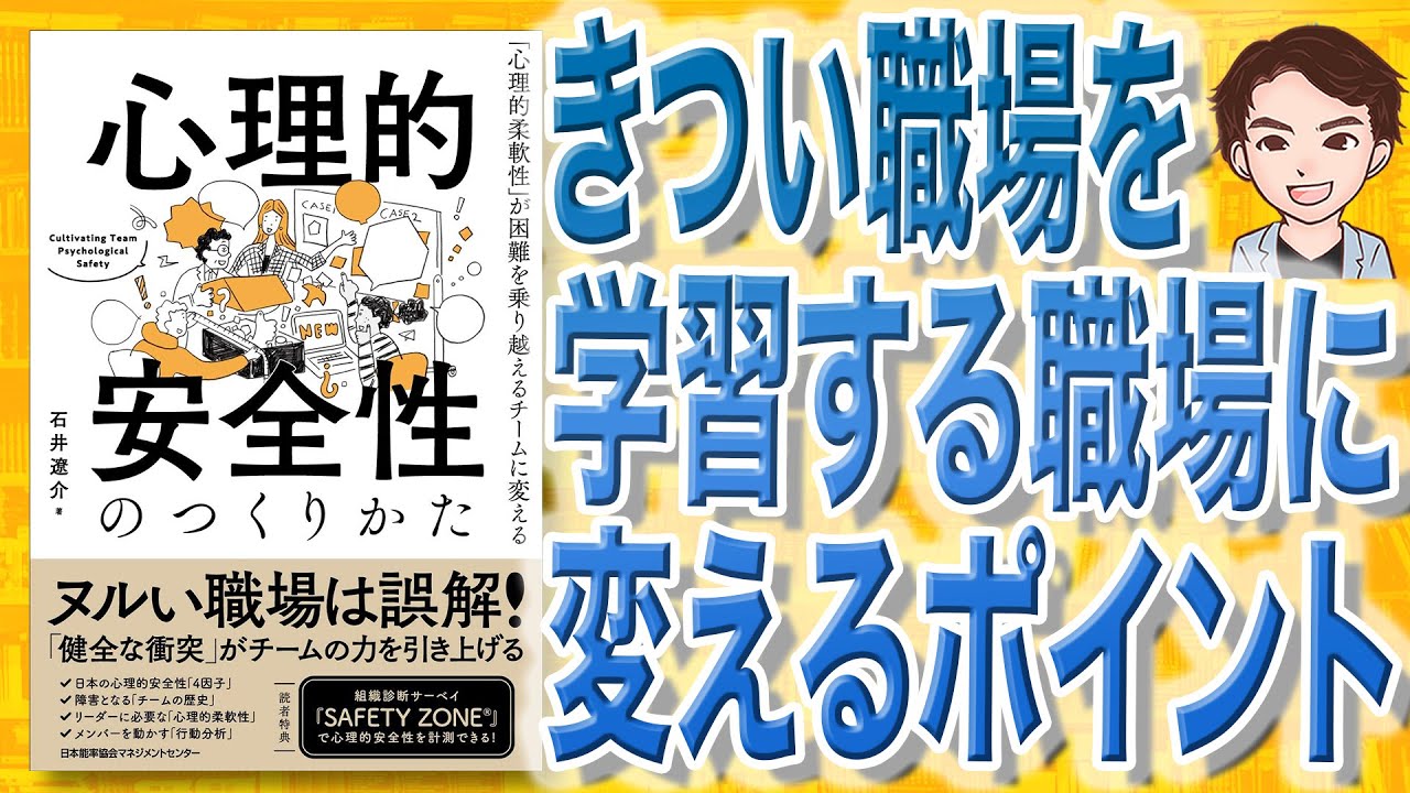【9分で解説】心理的安全性のつくりかた（石井 遼介 / 著）