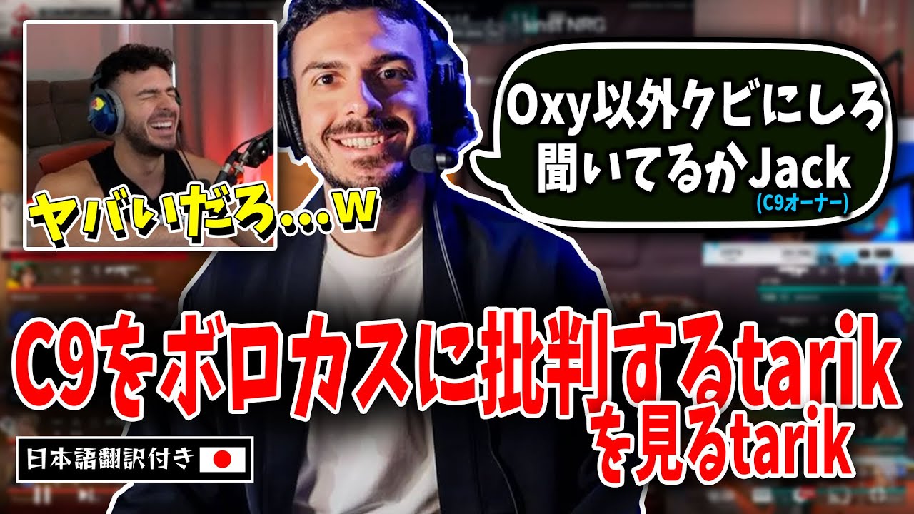 【VALORANT翻訳】C9をボロカスに批判する過去の自分を見るtarik