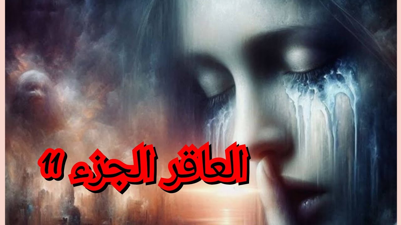 العاقر الجزء 11