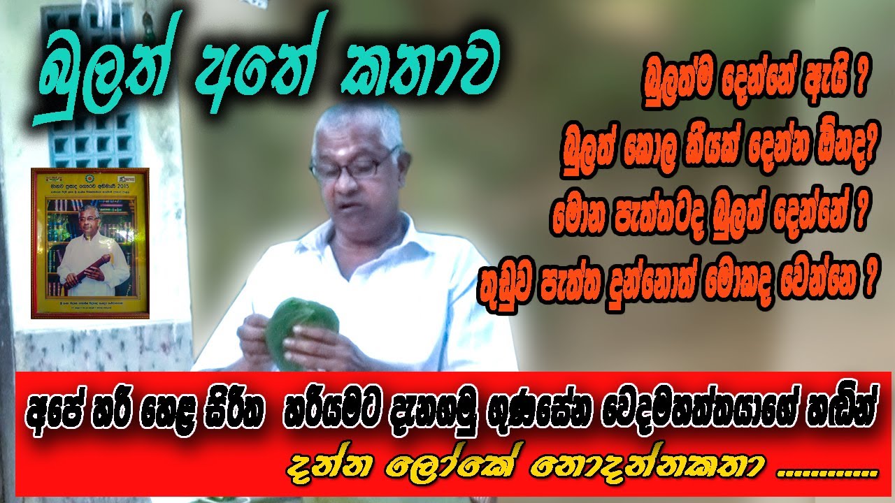 බුලත් අතේ කථාව