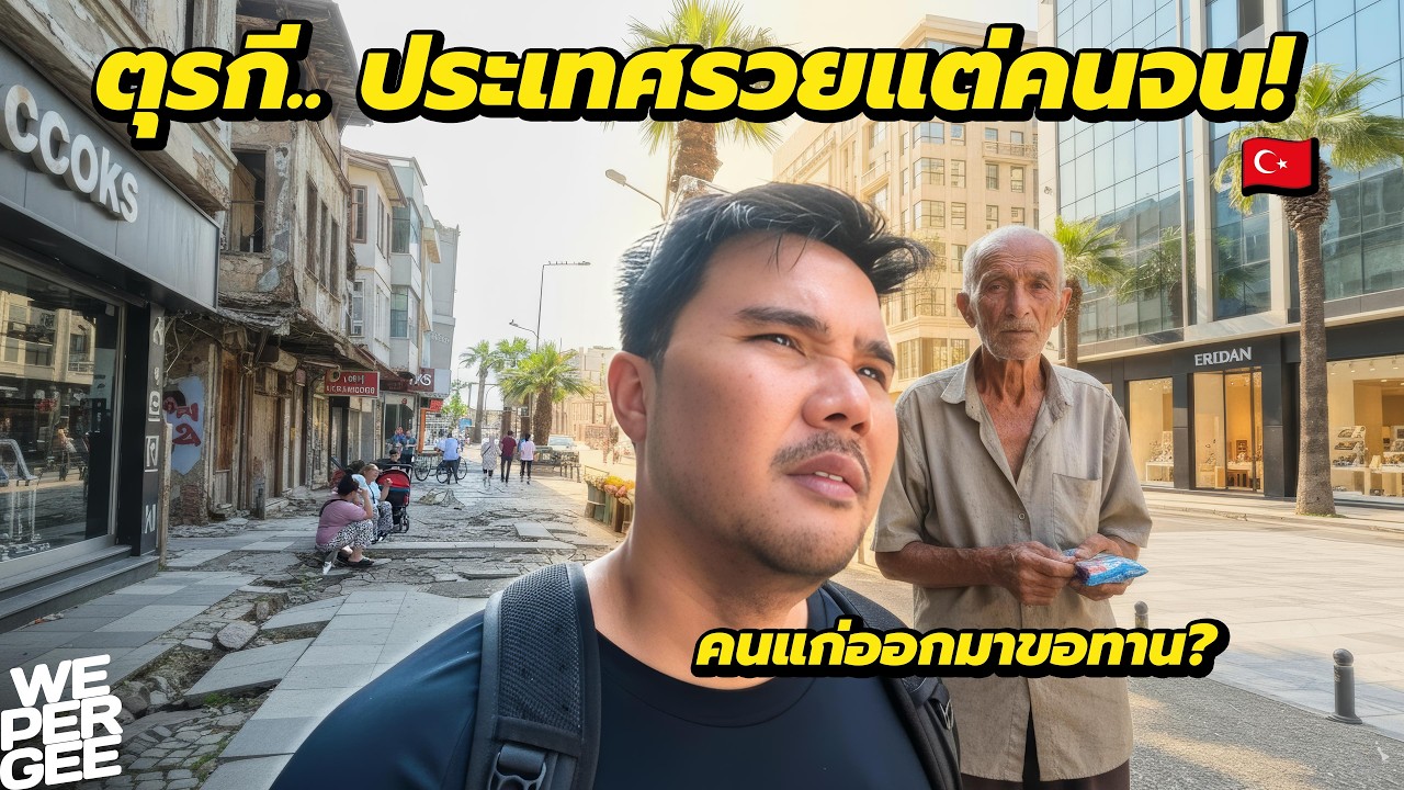 รวยแต่จน! ตุรกีไม่ได้ดีอย่างที่โลกคิด? 🇹🇷