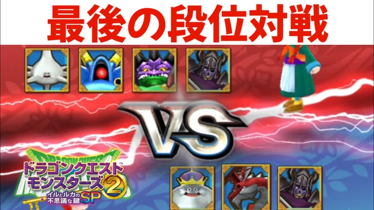 【イルルカSP】最後の段位対戦！最終回