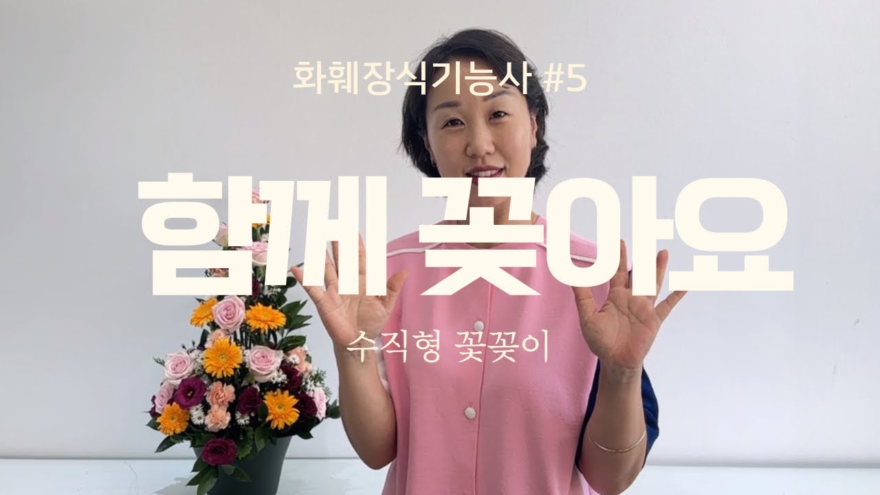 꿀팁 대방출 | 독학으로 준비하는 화훼장식기능사 - 수직형 꽃꽂이 | 풀강의