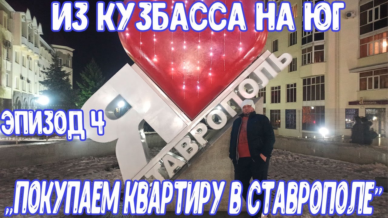 Из Кузбасса на Юг Эпизод 4 