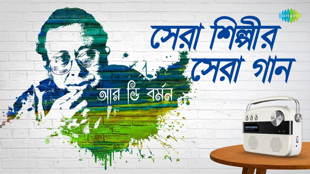 সেরা শিল্পীর সেরা গান - আর ডি বর্মন | মনে পড়ে রুবি রায় | তুমি কত যে দূরে | মন মাঝি রে | বাংলা গান