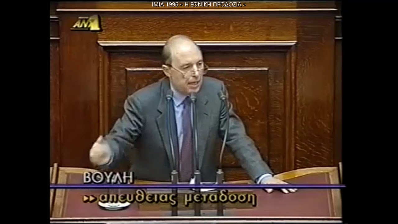 IMIA 1996: &Eta; &laquo;&gamma;&kappa;&rho;ί&zeta;&alpha;&raquo; &upsilon;&pi;&omicron;&gamma;&rho;&alpha;&phi;ή &Sigma;&eta;&mu;ί&tau;&eta;